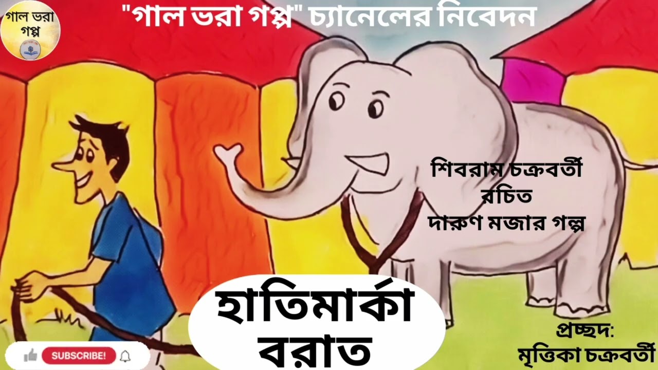 হাতিমার্কা বরাত।। শিবরাম চক্রবর্তী।। দারুণ মজার গল্প।। #galbhoragoppo #funnystories #bangladesh #yt 