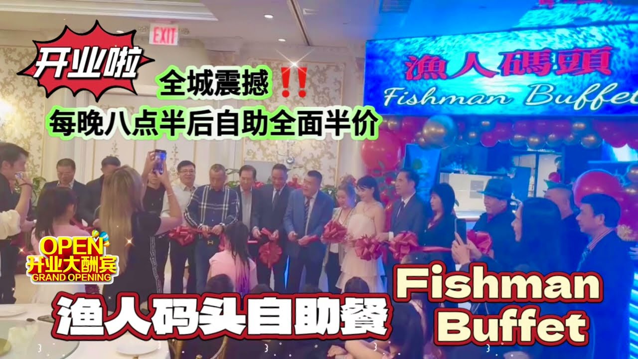 渔人码头自助餐 Fishman Buffet | 开业啦！全城震撼的每晚八点半后自助全面半价 Grand Opening Special Half Price After 8：30pm