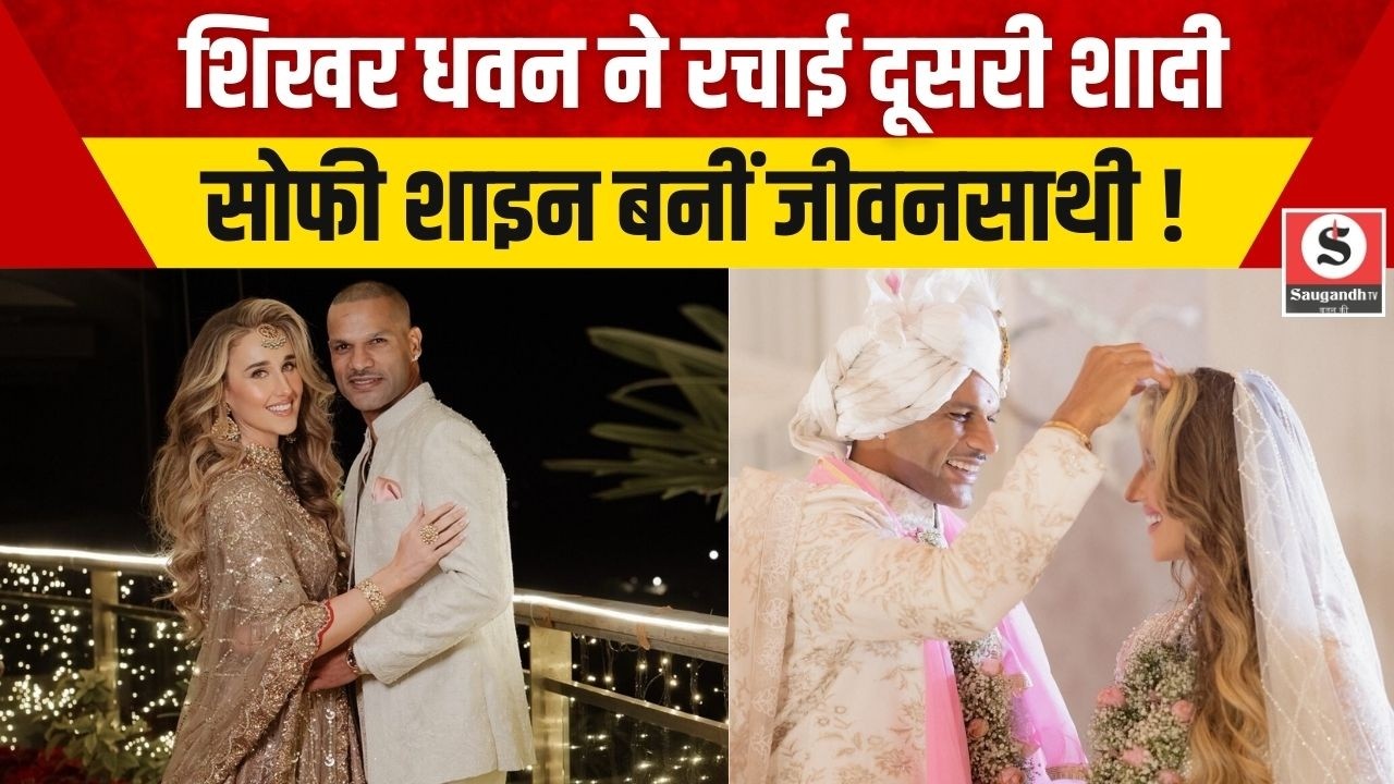 Shikhar Dhawan Wedding: शिखर धवन ने रचाई दूसरी शादी, सोफी शाइन बनीं जीवनसाथी !