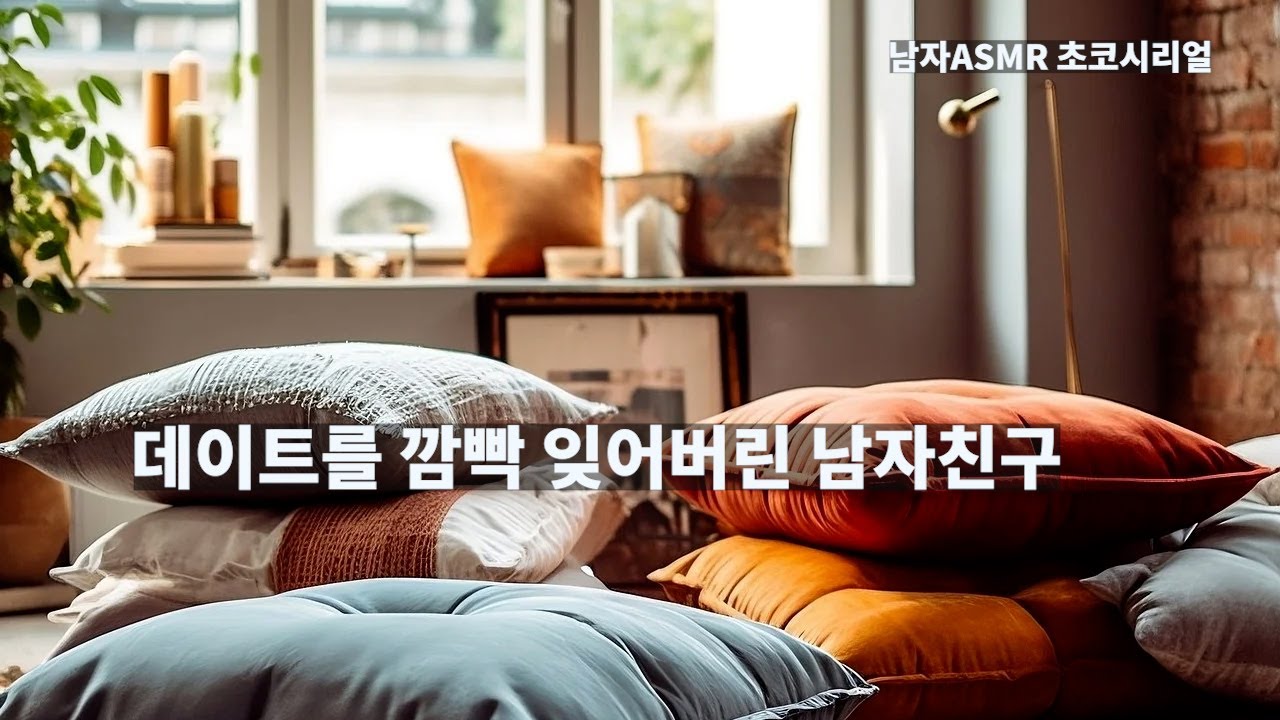 [남자 ASMR 롤플] 데이트 약속 잊어버리고 늦잠 자는 남친 / Roleplaying / 고막남친 / 잘생긴 목소리 /심쿵 / 달달 / korean boyfriend