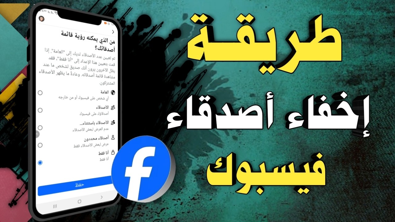 كيفية اخفاء الاصدقاء في الفيس بوك - اخفاء الاصدقاء Facebook