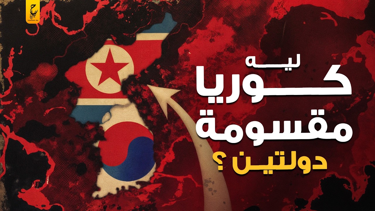 الأسباب الحقيقية وراء انقسام كوريا إلى دولتين