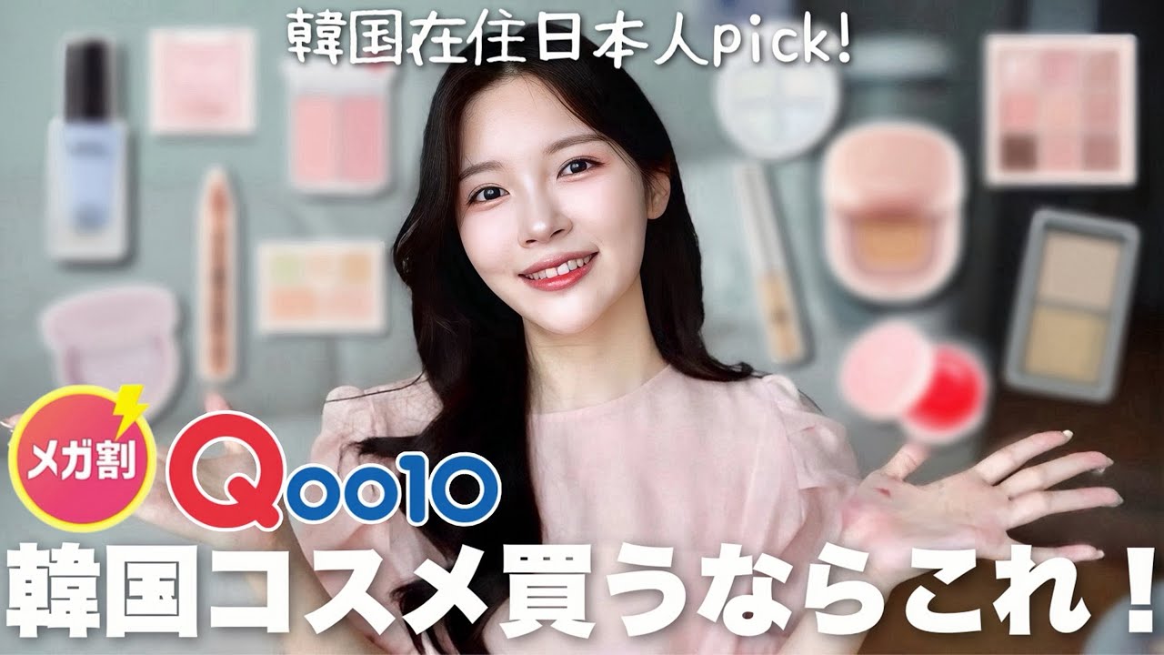 案件❌韓国に住む日本人がおすすめするQoo10メガ割で買うべき韓国コスメを紹介します！💖