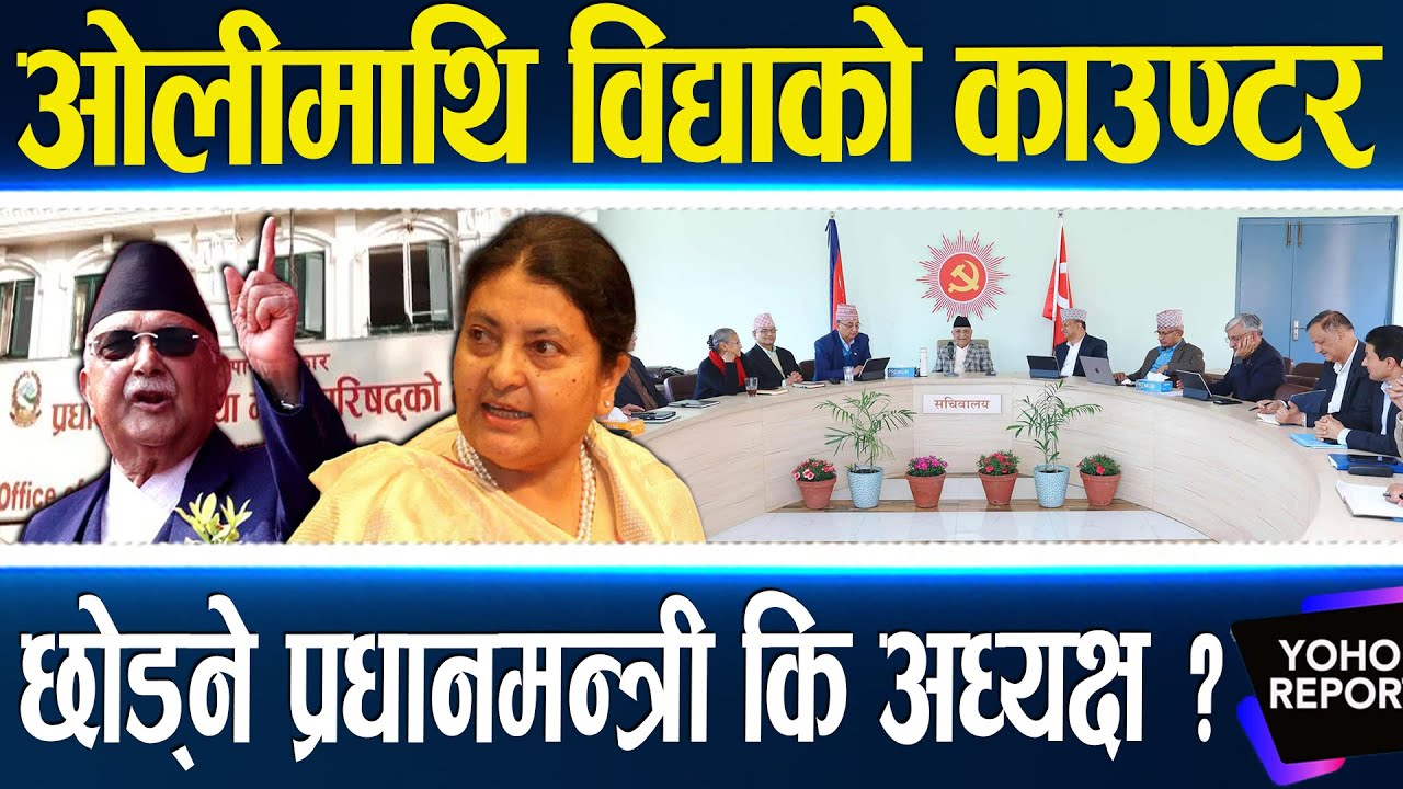 एमालेभित्र गुट भिडन्त : विद्याको काउण्टरमा ओलीको रियाक्सन भित्रभित्रै उथलपुथलको संकेत ||