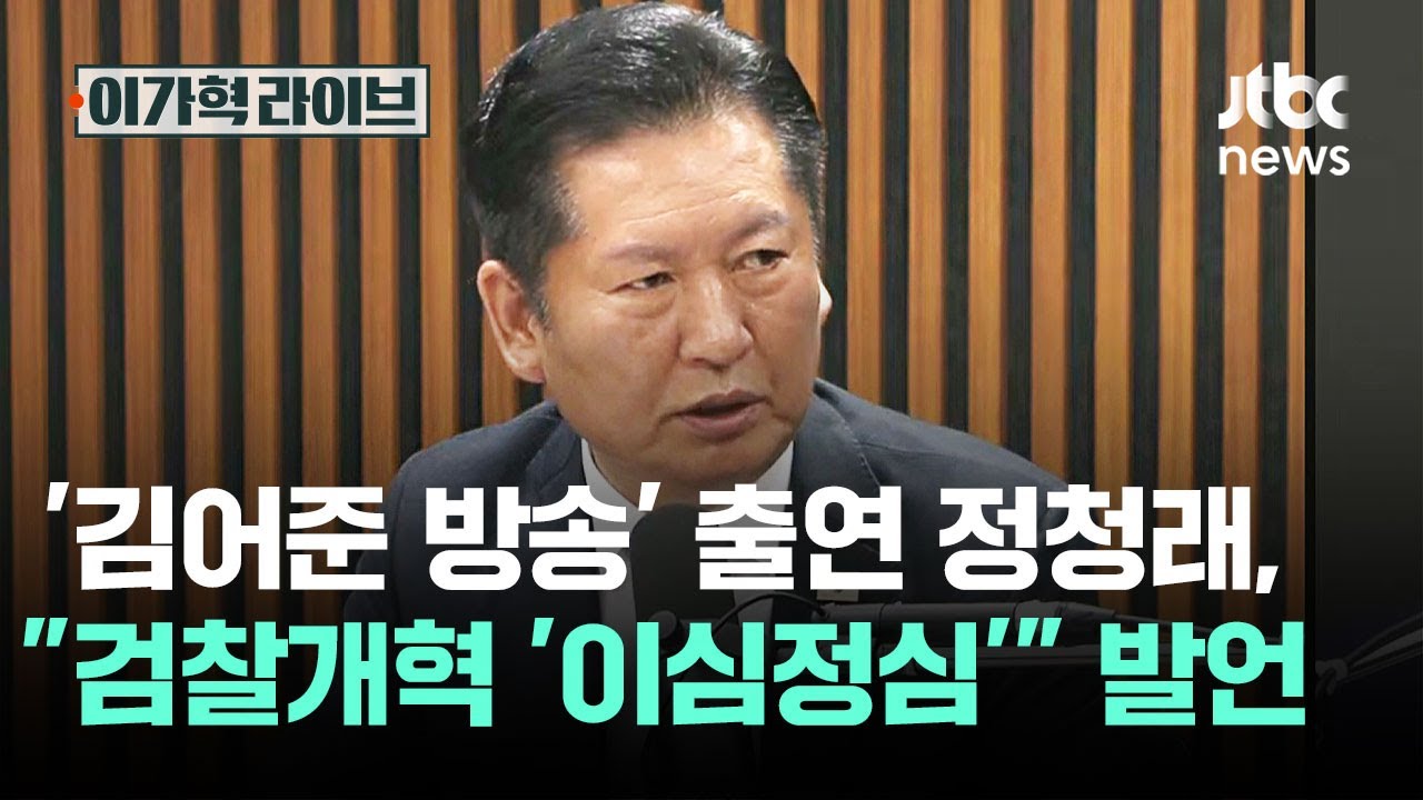 '김어준 방송' 출연 정청래, 