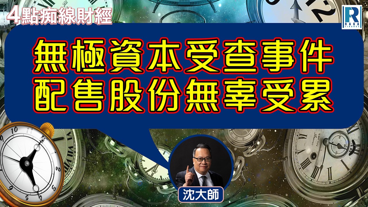 Raga Finance：4點痴線財經 20260313 - 主持：冼潤棠(棠哥)、沈振盈(沈大師)