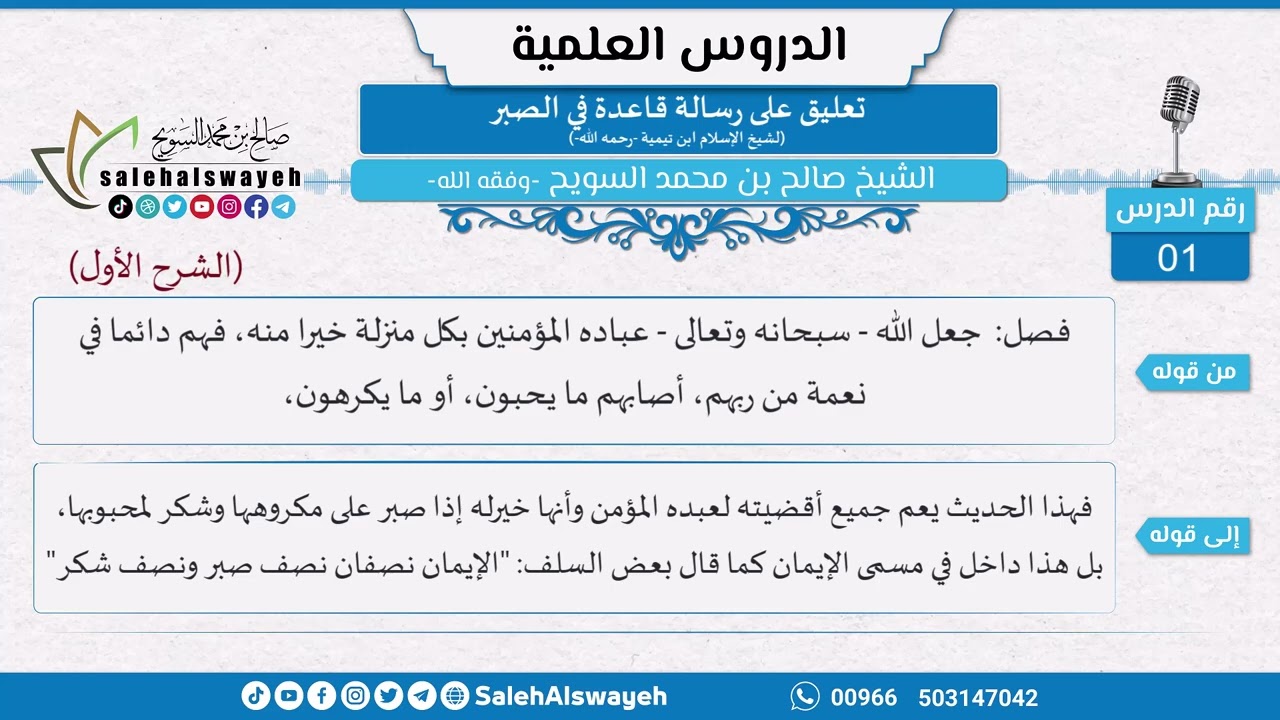 01 - تعليق على رسالة قاعدة في الصبر لشيخ الإسلام ابن تيمية - الشيخ صالح السويح -وفقه الله-