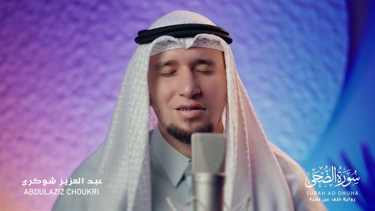 خشوووع مع الصّيغة الجزائريّة 🇩🇿 || رواية خلف عن حمزة | سورة الضّحى 