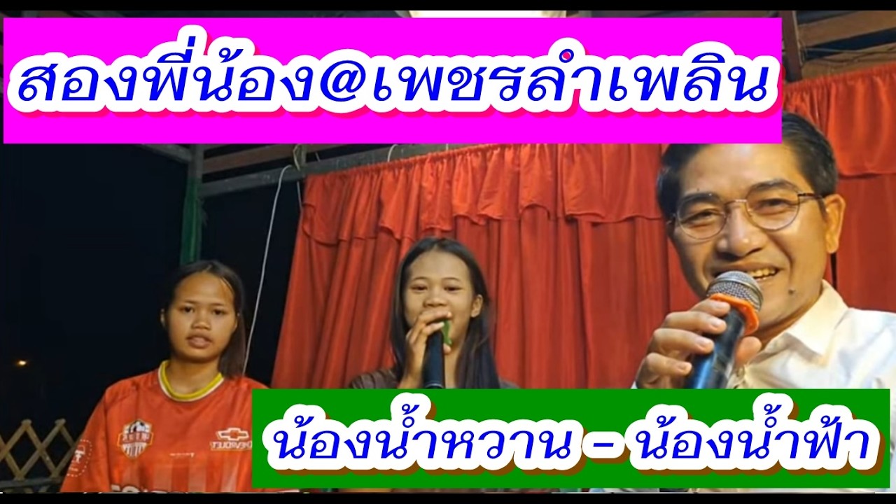 ผญบ.สายจ๊วด ไลฟ์ส่งทางสองพี่น้องกลับบ้าน น้องน้ำหวาน วีรยา - น้องน้ำฟ้า ดาวิกา #เพชรลำเพลิน