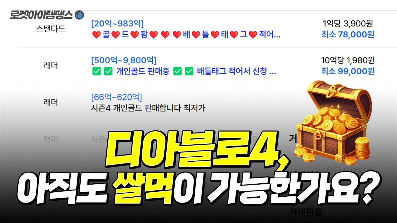디아블로4, 아직도 쌀먹이 가능한가요?? [로켓아이템땡스 탐방하기]