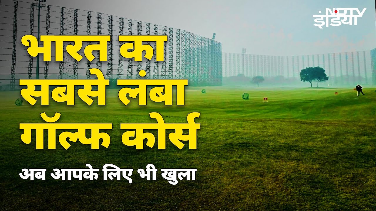 Dwarka Golf Course News: VIP Golf Course, पैसे दो, गॉल्फ खेलो | Longest Golf Course DwarkaI Delhi