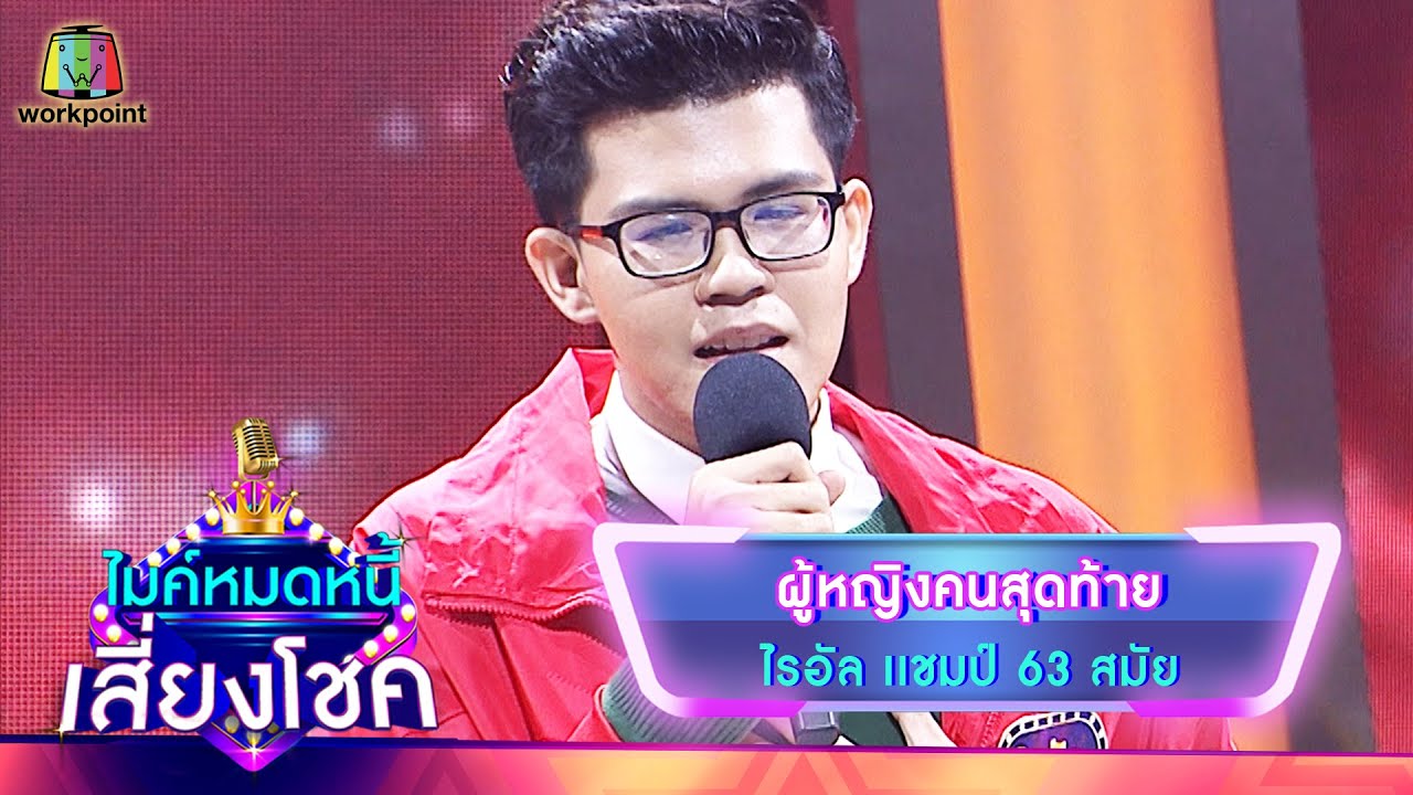 ผู้หญิงคนสุดท้าย - ไรอัล | ไมค์หมดหนี้ เสี่ยงโชค