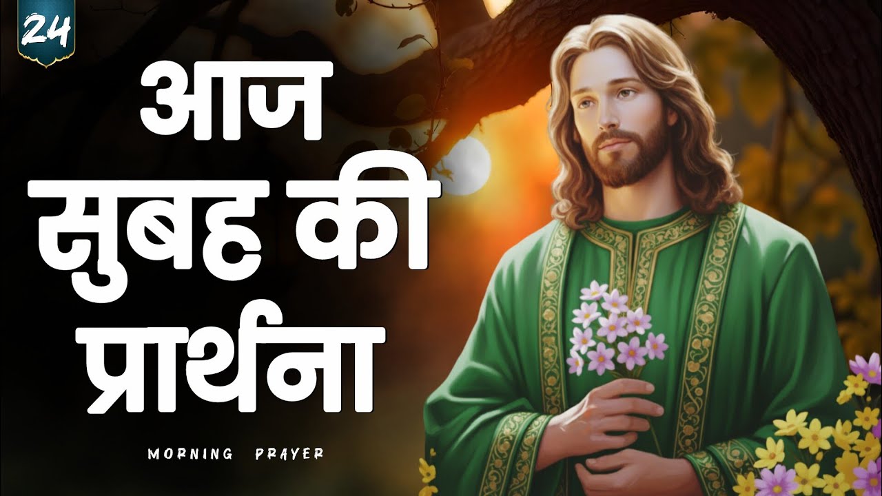 ✝️ 24 जनवरी 2026 शनिवार सुबह की प्रार्थना | प्रभु यीशु के प्रेम में दिन की शुरुआत” 
