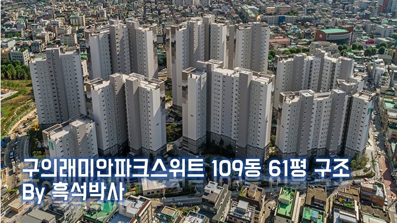 구의래미안파크스위트 109동 61평 구조 by 흑석박사