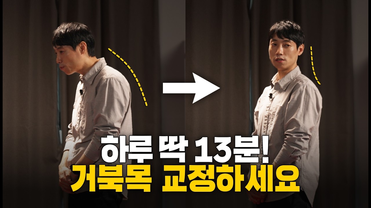 매일 틀어놓고 따라하세요ㅣ13분 거북목  교정 루틴ㅣ닥터딩요
