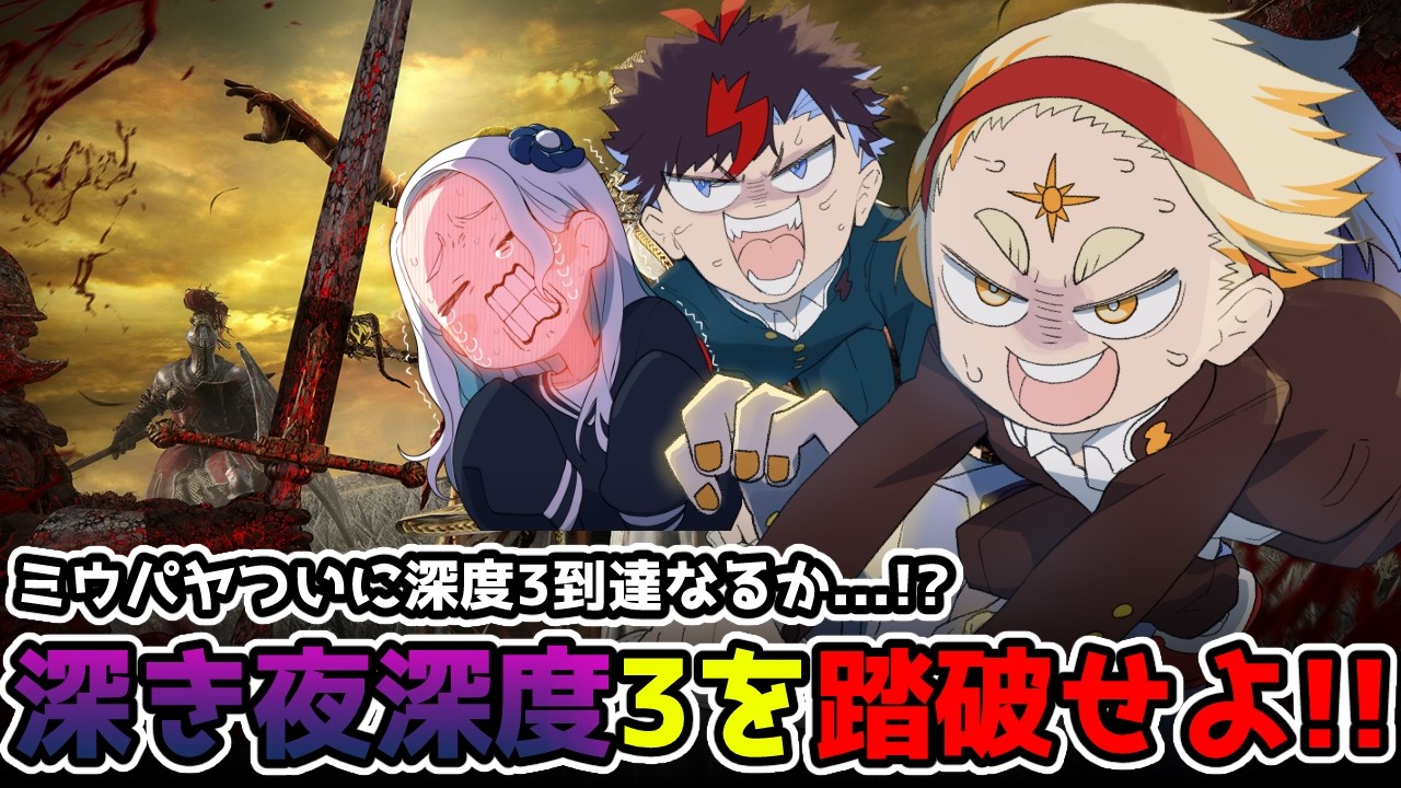 【エルデンリングナイトレイン】今日こそガチで深度3に到達するミウパヤPart32🌞【#ミウパヤ】