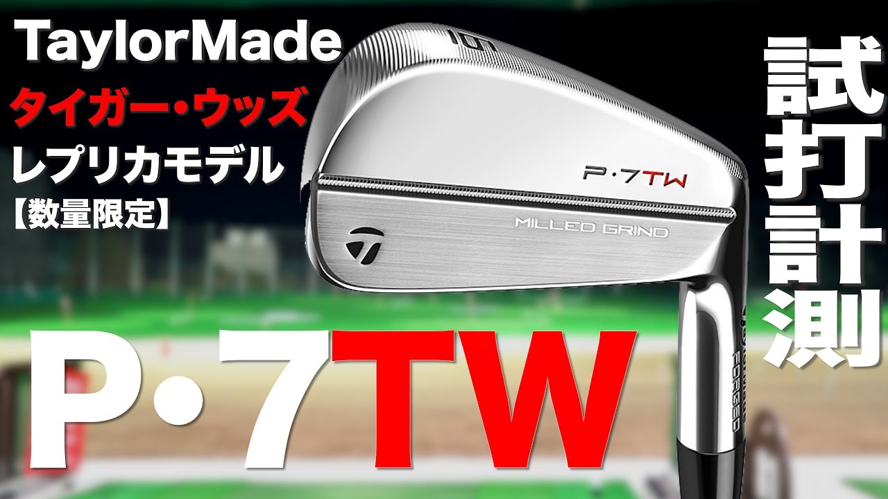 【タイガー・ウッズモデル！】テーラーメイド『P・7TW』アイアン　 トラックマン試打