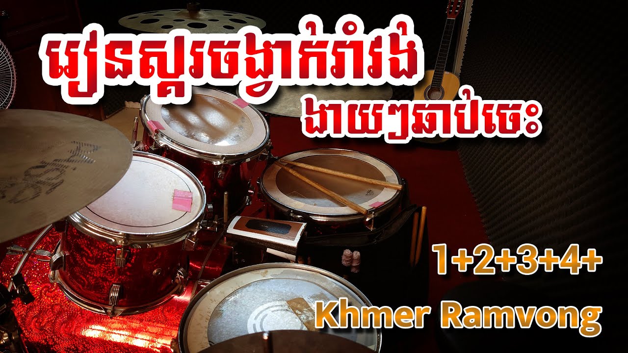 រៀនស្គរចង្វាក់រាំវង់/Khmer ramvong