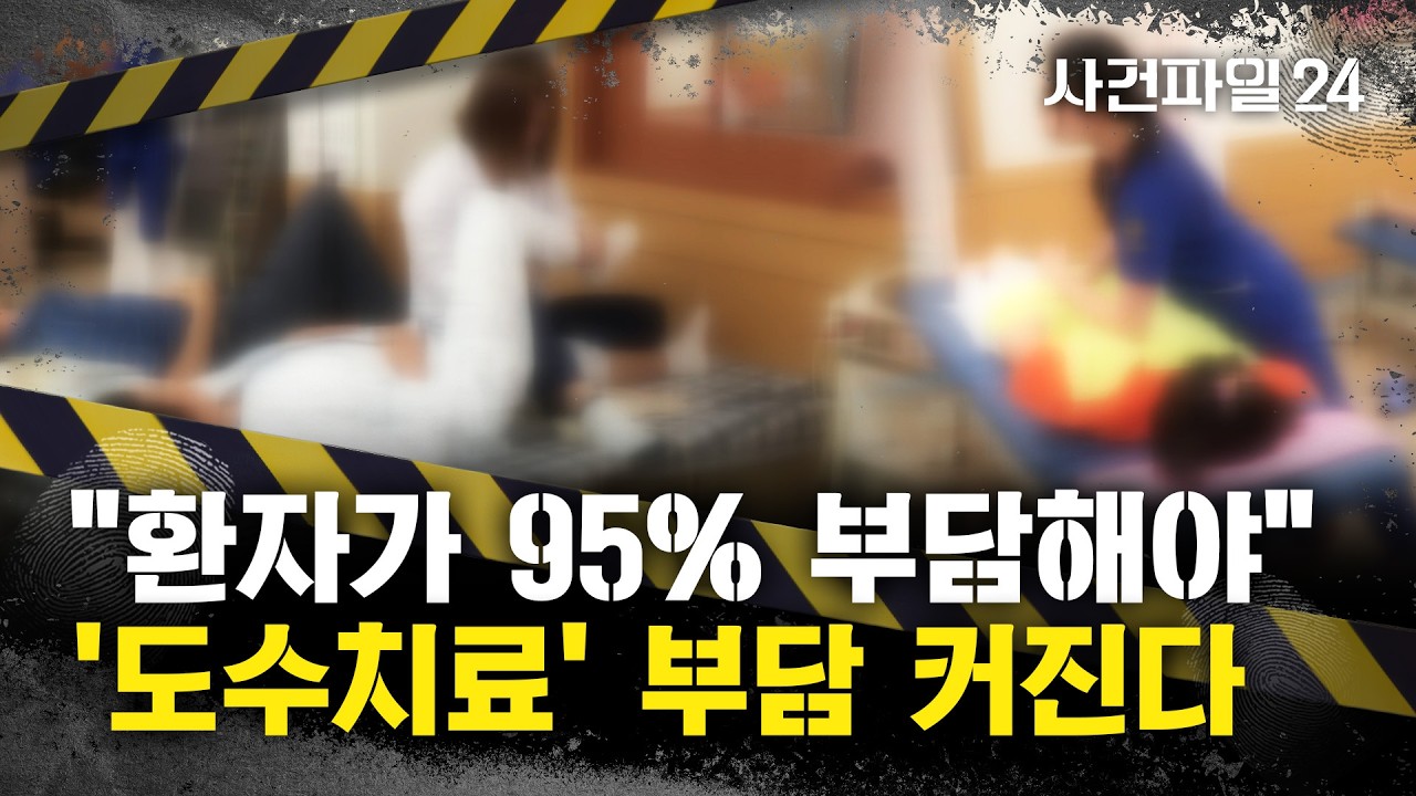[사건파일24] 도수치료 '95%' 본인 부담···대폭 오른 이유는?