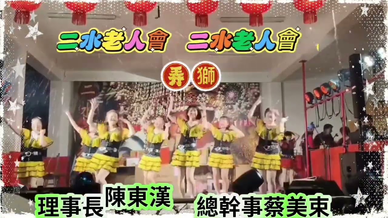 二水安德宮慶元宵摸彩活動邀請老人會表演舞蹈。安德宮主委：林龍。副主委：許美鳳。曲目：弄獅。指導老師：陳麗杏。錄影：謝靜文。影片製作：陳敏玲