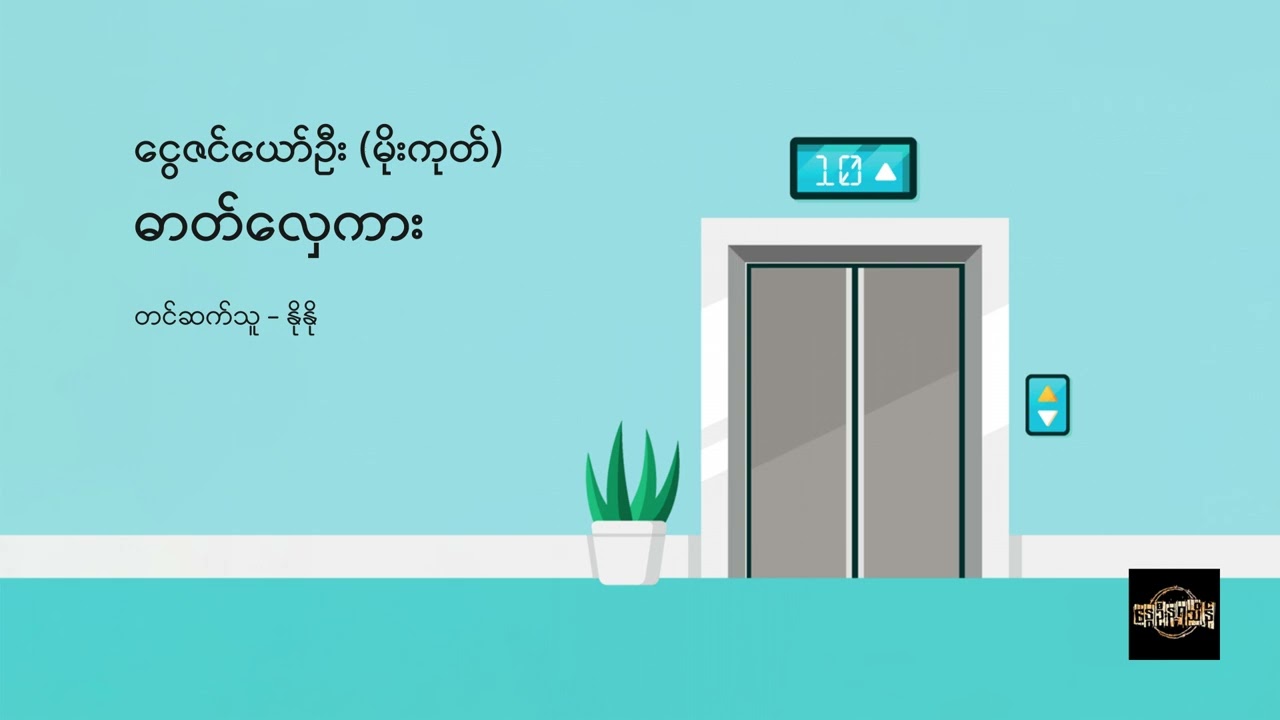 ဓာတ်လှေကား -  ‌ငွေဇင်ယော်ဦး (မိုးကုတ်)