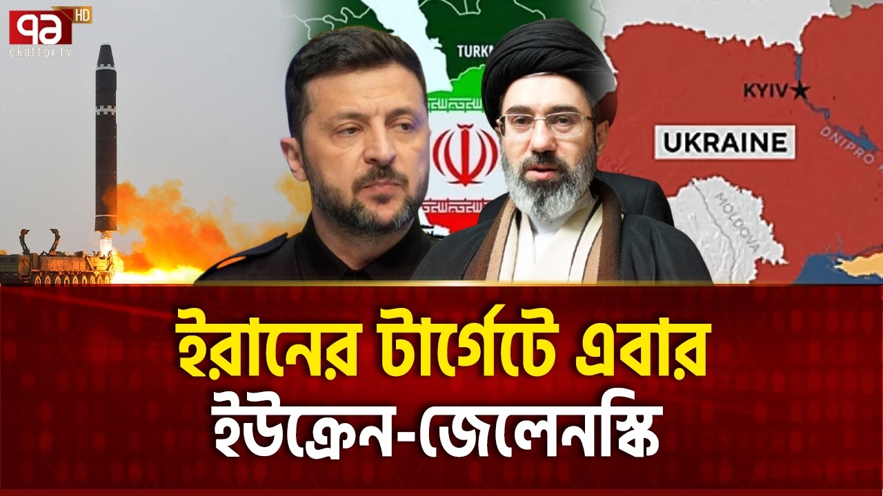 ইউক্রেনে হতে পারে ইরানের হা*মলা ! | Ukraine | Iran | Russia | Ekattor TV