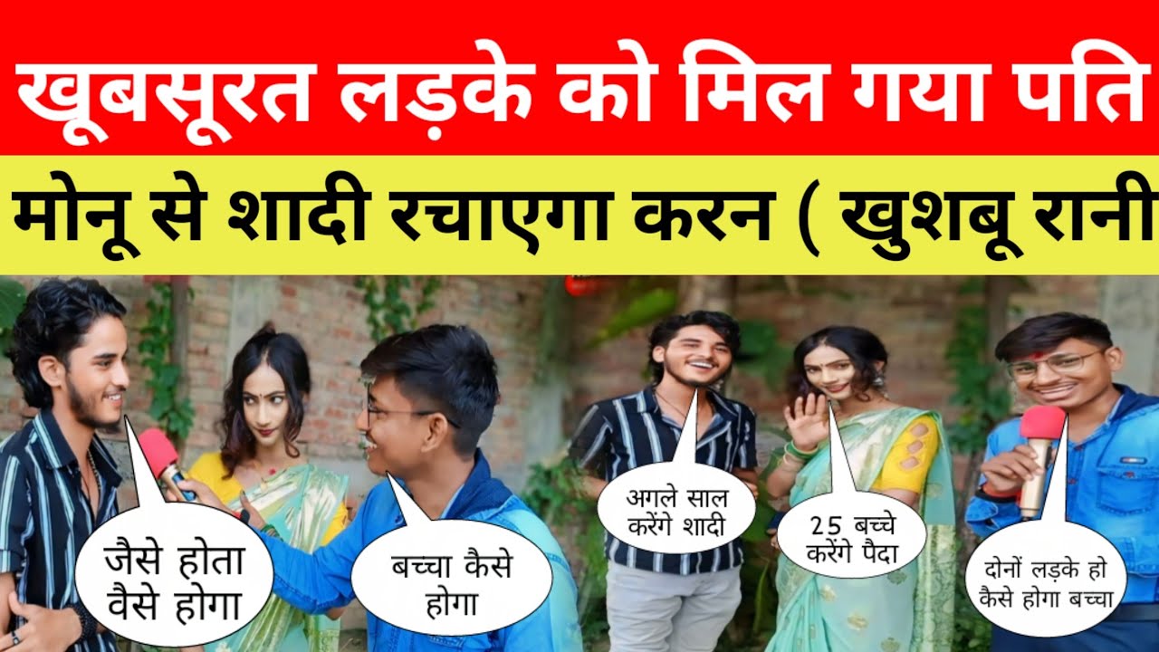 खूबसूरत लड़के को मिल गया पति || खुशबू रानी को हुआ करन से प्यार दोनों जल्द रचाएंगे शादी #khusburani