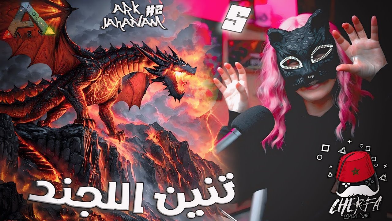 ARK Cherfa - Season 3 : 🐉🐲 تنين اللجند المرعب 🔥 JaHaNaM 🔥