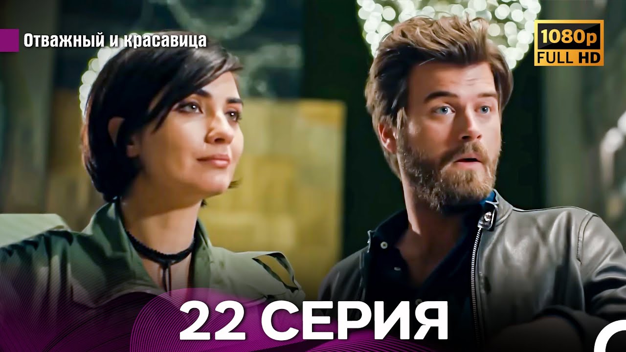 Отважный И Красавица Длинная Версия 22 ая Серия (Русский Дубляж)