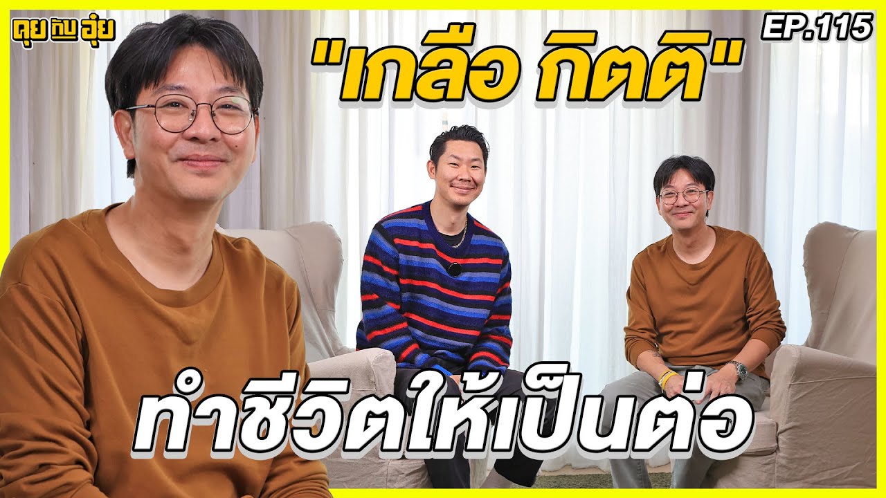 EP.115 ทำชีวิตให้เป็นต่อ แบบเกลือ กิตติ เชี่ยววงศ์กุลl คุยกับอุ๋ย l