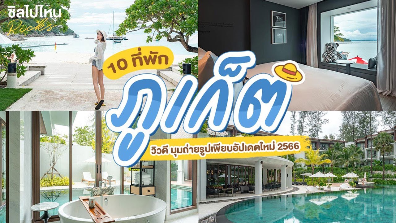 10 ที่พักภูเก็ต วิวดี มุมถ่ายรูปเพียบ อัปเดตใหม่ 2566