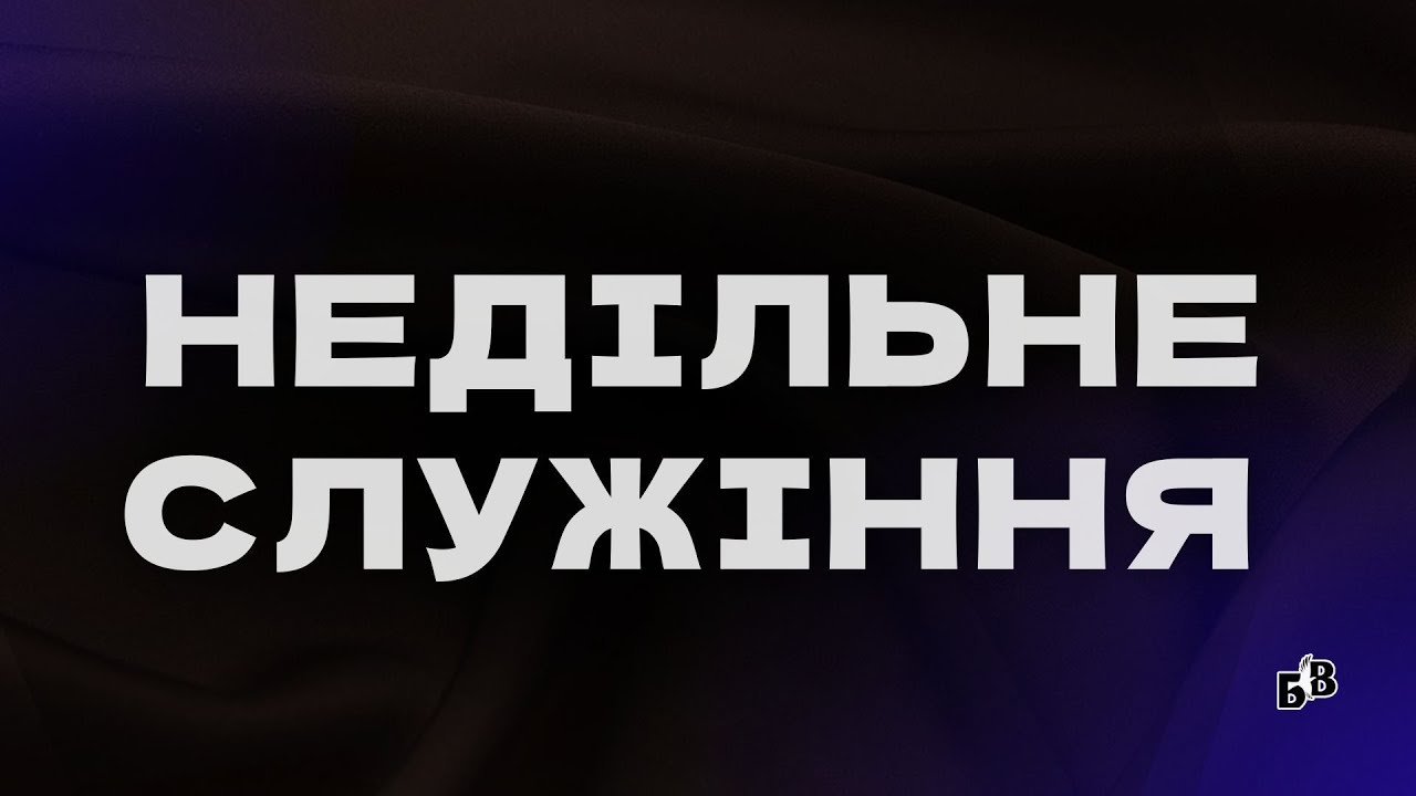 НЕДІЛЬНЕ БОГОСЛУЖІННЯ | 