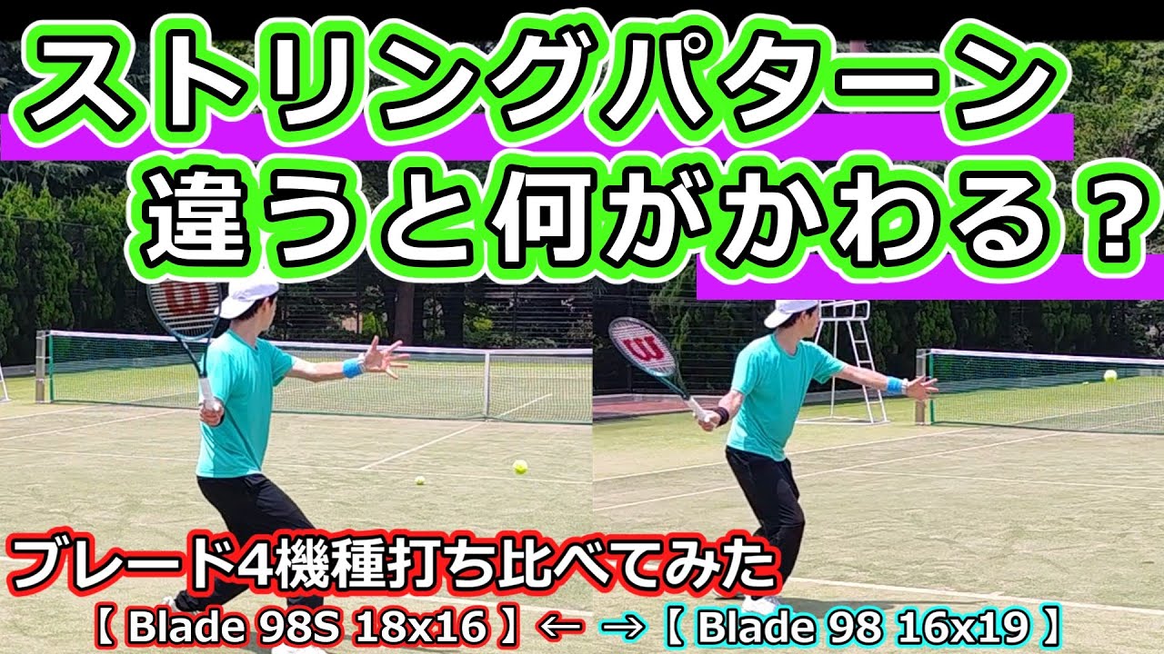 【道具の違い】Blade打ち比べ ストリングパターンの違いで何がかわる？【テニス】