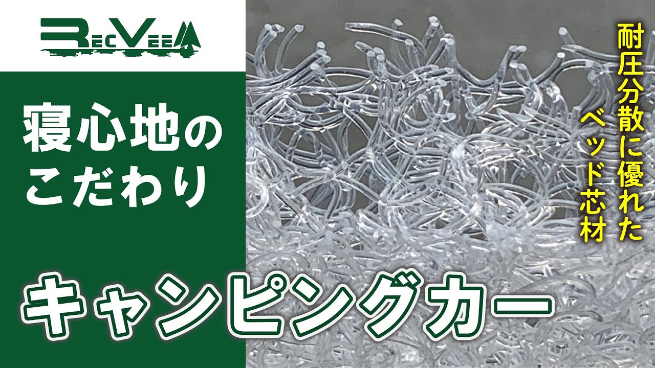 キャンピングカー・レクビィのこだわり - 「寝心地のこだわり編」【レクビィ公式】