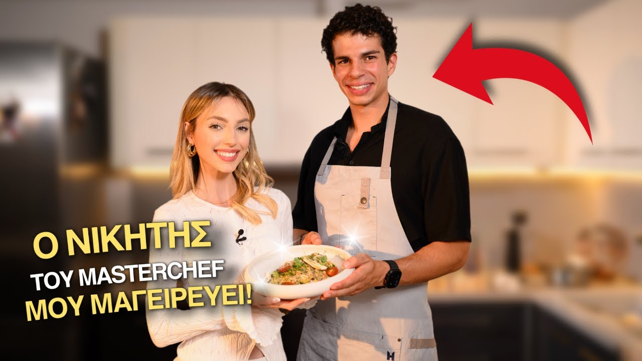 Ο ΝΙΚΗΤΗΣ ΤΟΥ MASTERCHEF ΜΟΥ ΜΑΓΕΙΡΕΨΕ | Manuella