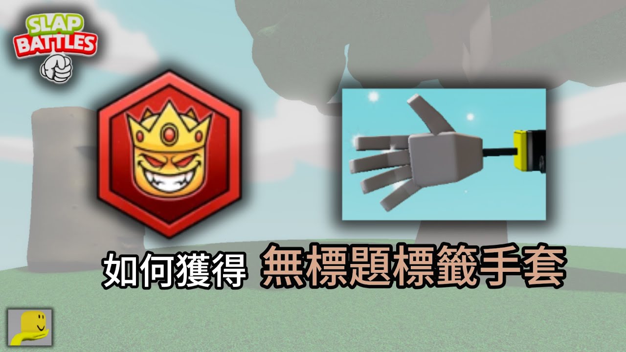 [roblox] Slap Battles如何獲取無標題標籤手套Untitled Tag Glove!巴西世界跑酷日!進入巴掌跑酷塔!認輸還是堅持?