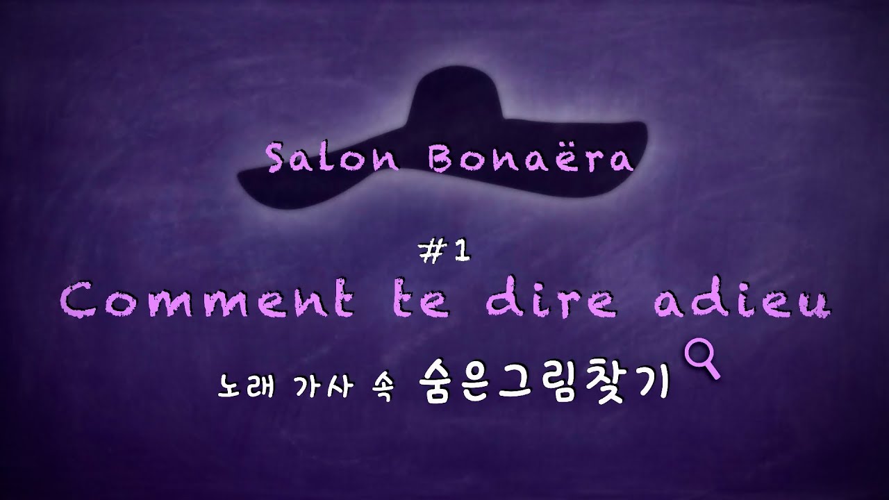 [Salon Bona&euml;ra] #1. 샹송 