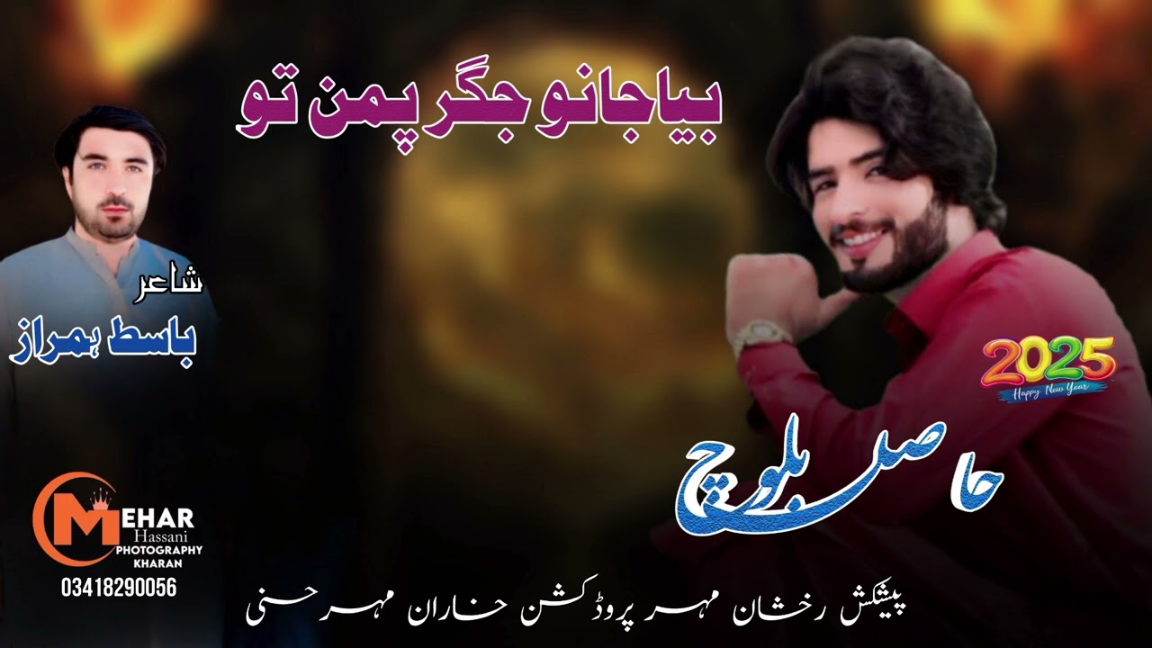 #بیاجانوجگر پمن تو# شاعری باسط ہمراز
