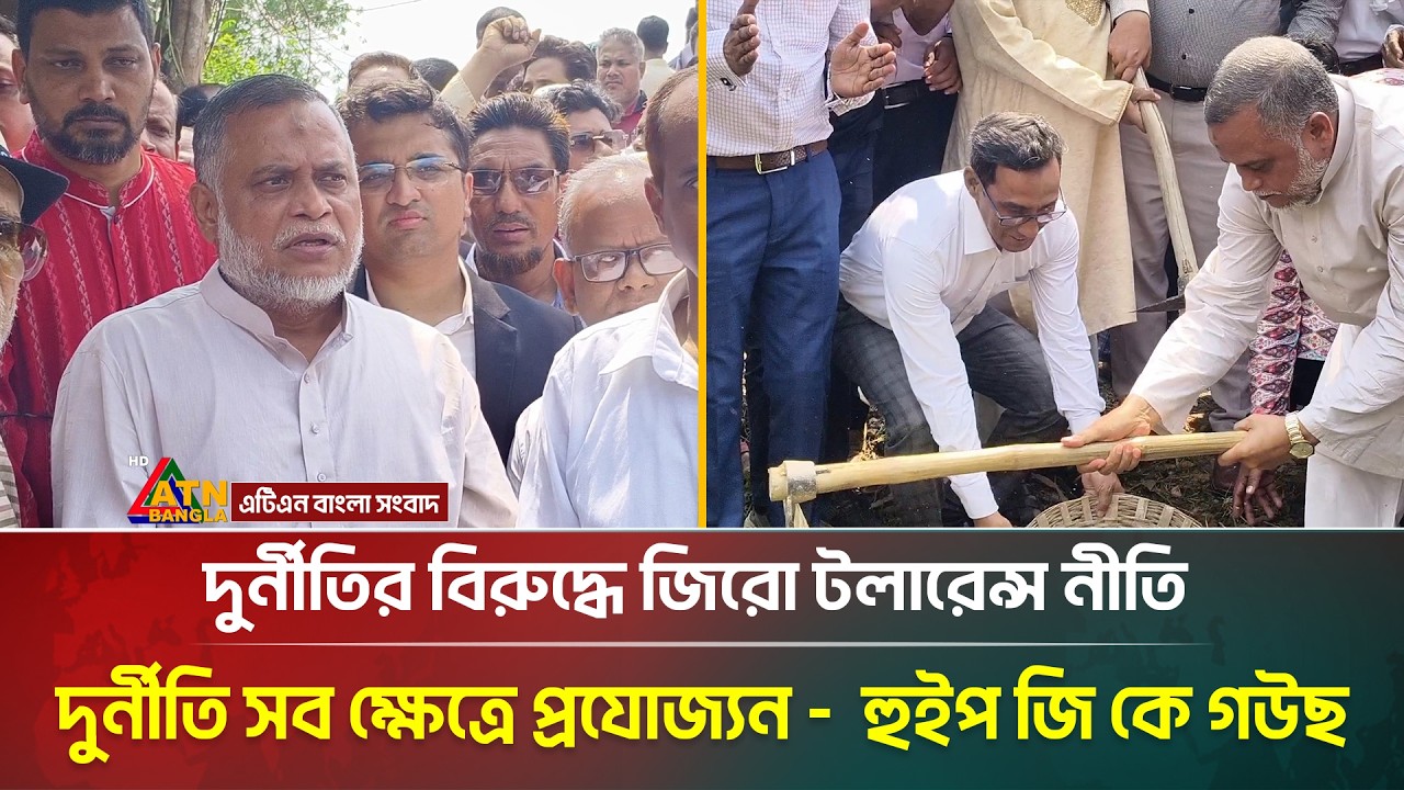 দুর্নীতির বিরুদ্ধে জিরো টলারেন্স নীতি সব ক্ষেত্রে প্রযোজ্য : হুইপ জি কে গউছ | ATN Bangla News