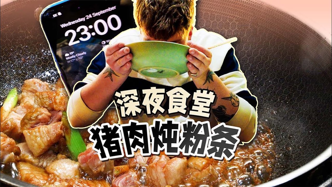 半夜11点的猪肉炖粉条，治好了我的打工疲惫