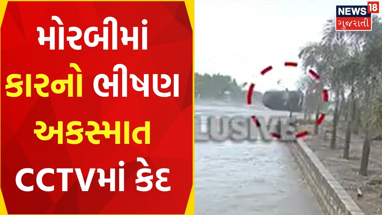 Morbi News: મોરબીમાં ગમખ્વાર અકસ્માત CCTVમાં કેદ | Accident | Car | Morbi Accident | Gujarati News