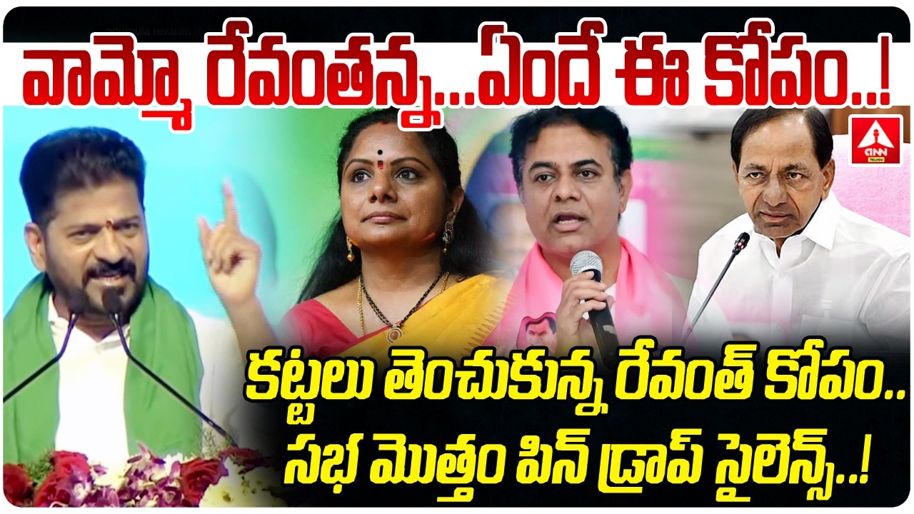 వామ్మో రేవంతన్న..ఏందే ఈ కోపం..! | CM Revanth Reddy Mass Warning To KTR & KCR | ANN Telugu