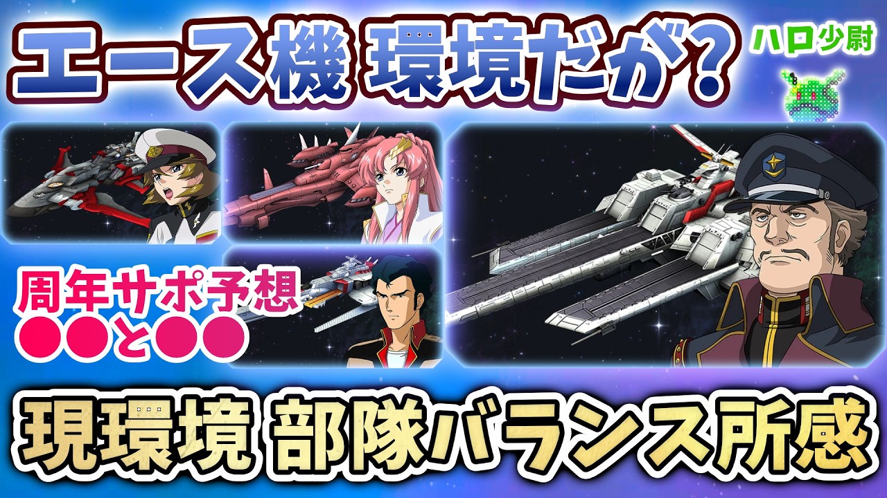 【Gジェネエターナル】エース機環境だが? 1周年サポ予想 現環境 タグ 部隊バランス所感【 SDガンダム ジージェネエターナル】