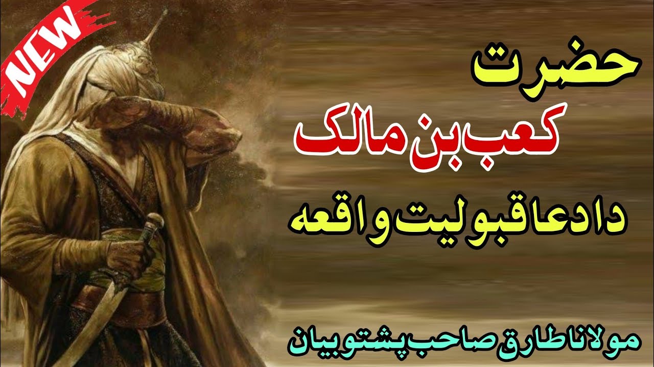 molana Tariq Sahab pashto New bayan 2022 ( حضرت کعب بن مالک بیان ) Pashto New Bayanat bayanat
