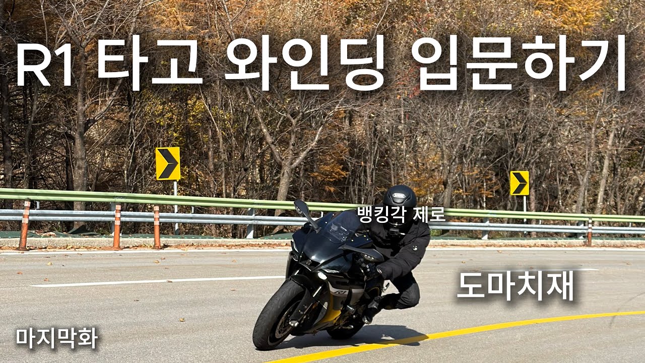 R1 타고 와인딩 입문하기 / 좋은 스승님을 만나야 하는 이유 / 도마치재 마지막화