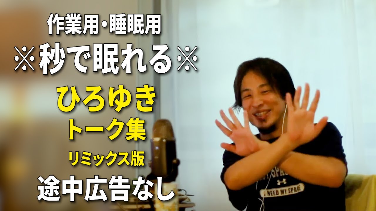 【睡眠用強化版ver.3.1】秒で眠れるひろゆきのトーク集 Vol.505【作業用にもオススメ 途中広告なし 集中・快眠音質・リミックス版】※10分後に画面が暗くなります