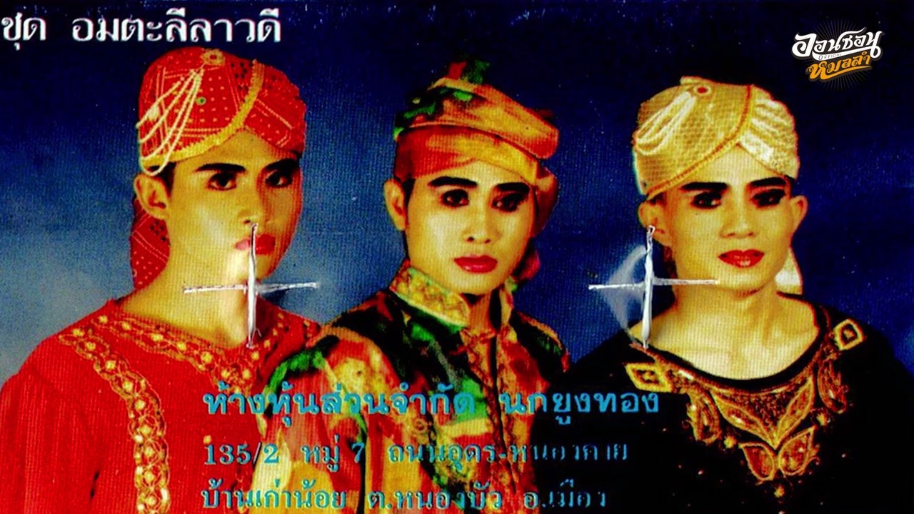 ลำเรื่องอมตะลีลาวดี คณะนกยูงทอง (ชั่วโมงที่3)