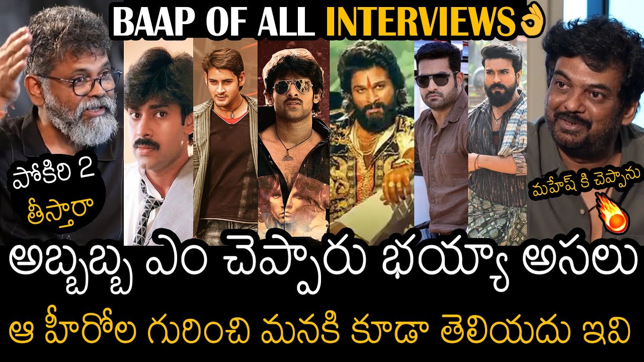 ఇది కదా మనకి కావలసింది👌 | Mind Blowing Interview Between Sukumar & Puri Jagannadh About Tollywood