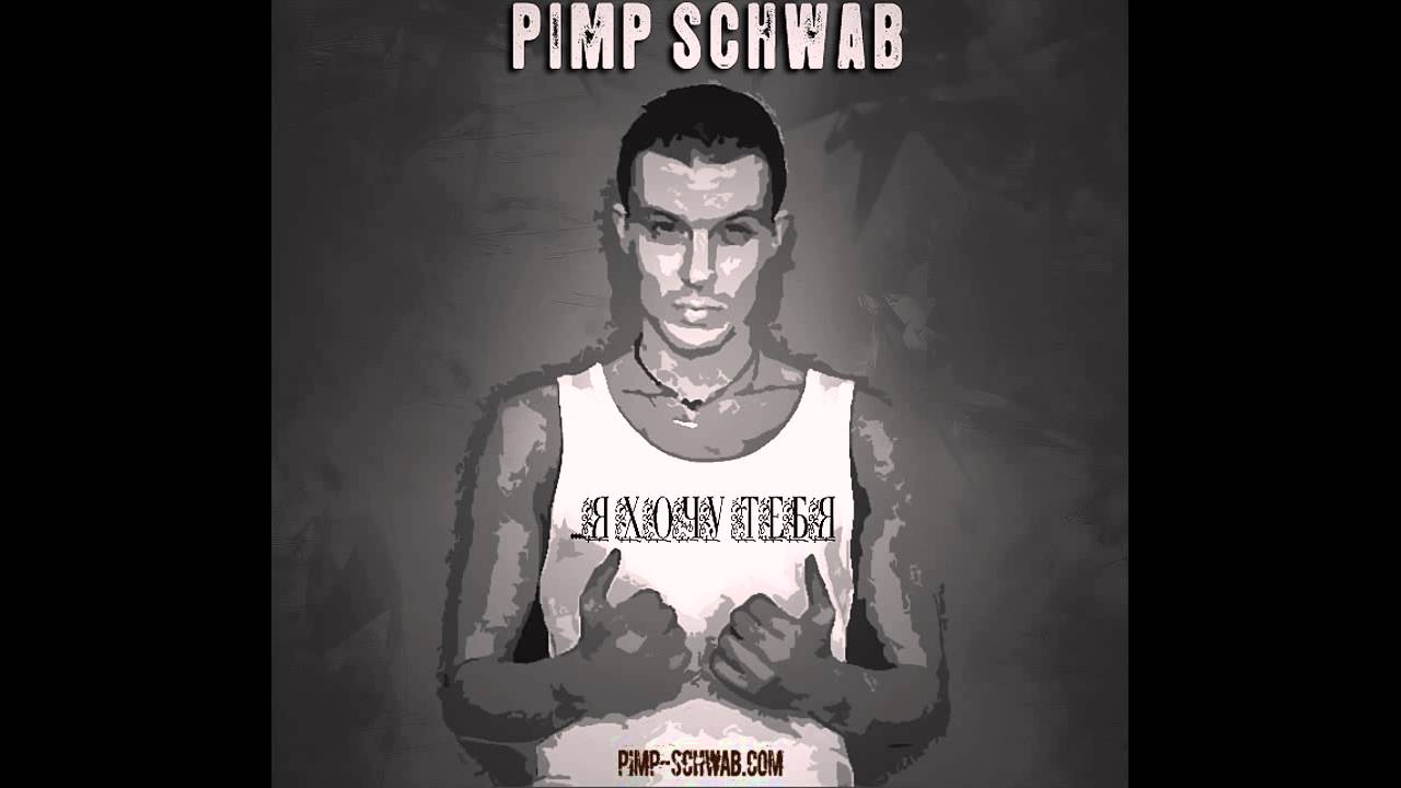 Pimp Schwab - Я Хочу Тебя (2012)