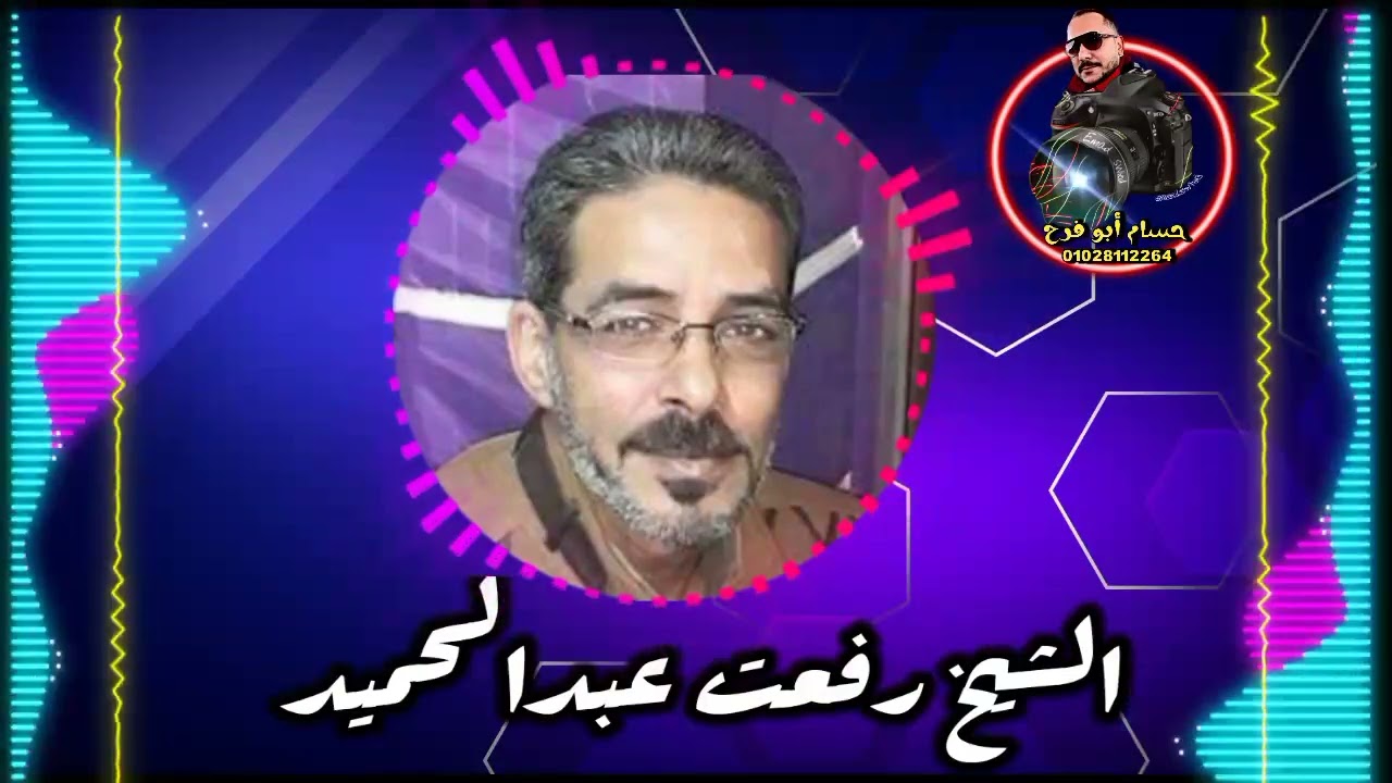 مباشر الشيخ رفعت عبد الحميد فيه( اللي بيبكي وما فيش دموع) شغل زمان تجليات وابداع تصميم حسام ابو فرح